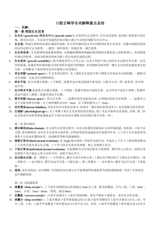 口腔正畸学名解重点