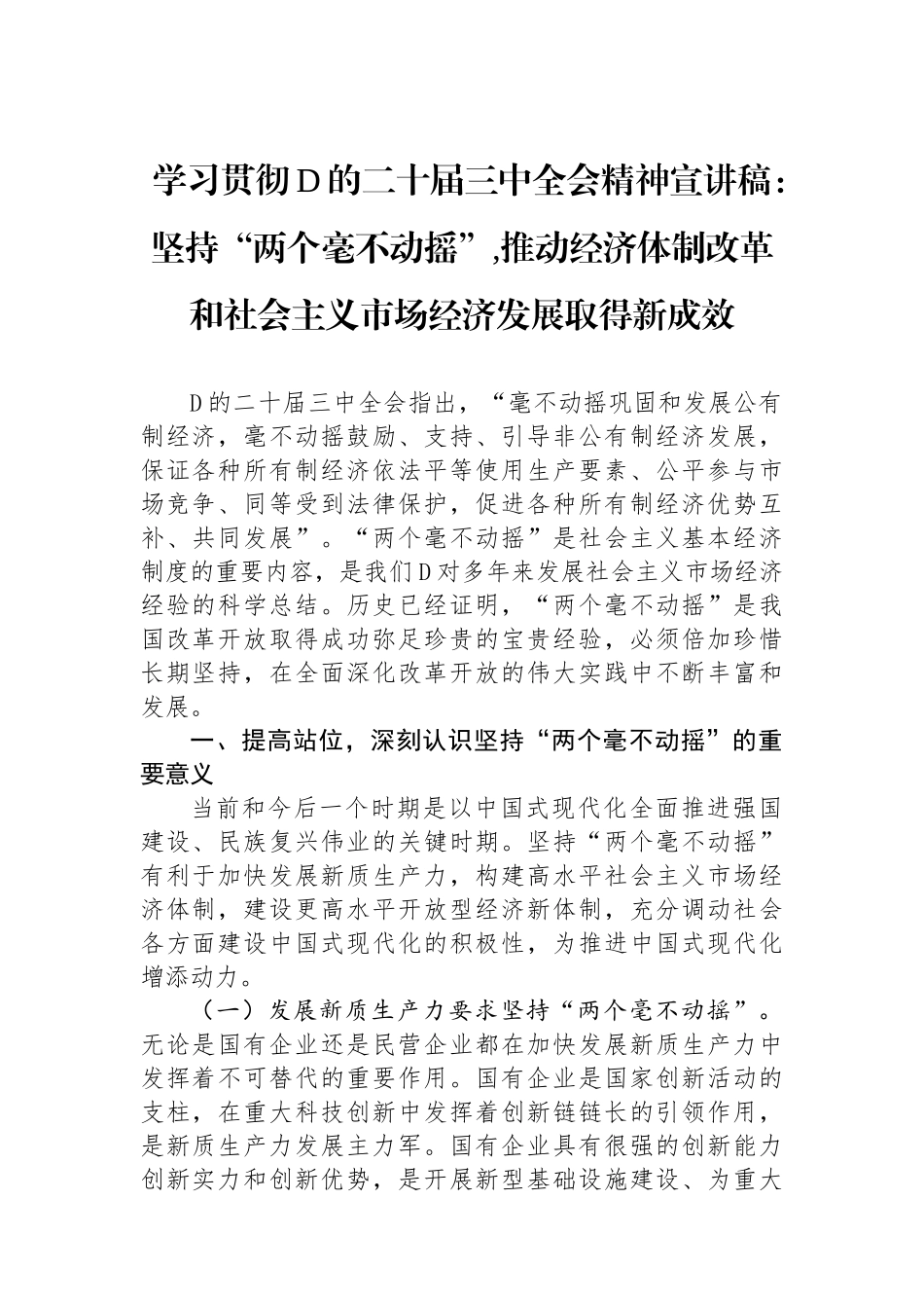 学习贯彻党的二十届三中全会精神宣讲稿：坚持“两个毫不动摇”,推动经济体制改革和社会主义市场经济发展取得新成效_第1页