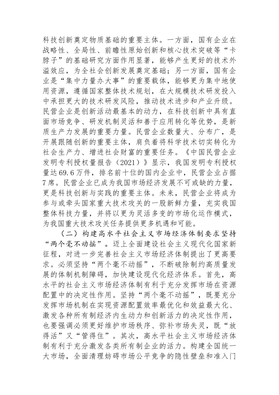 学习贯彻党的二十届三中全会精神宣讲稿：坚持“两个毫不动摇”,推动经济体制改革和社会主义市场经济发展取得新成效_第2页
