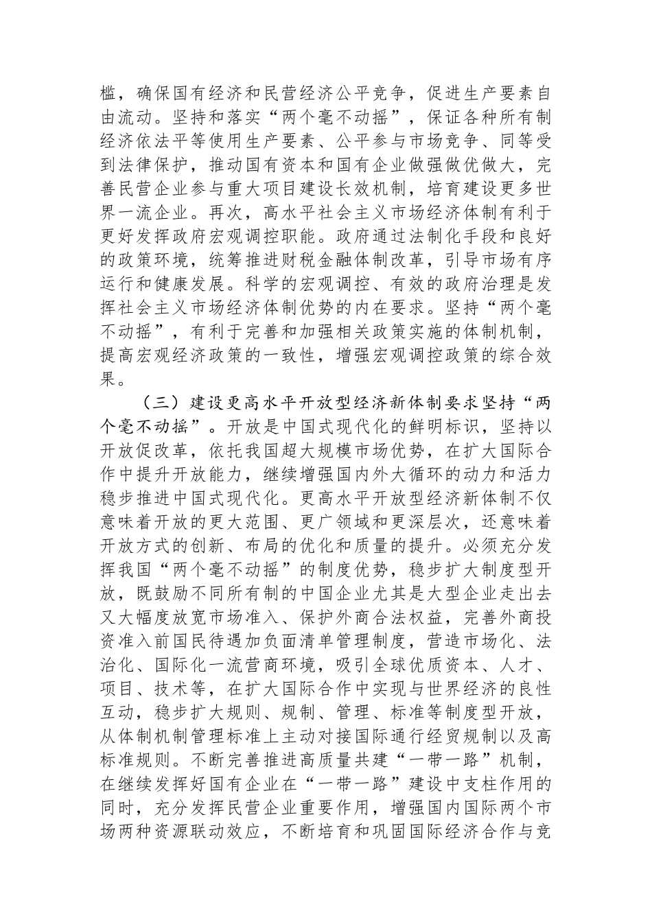 学习贯彻党的二十届三中全会精神宣讲稿：坚持“两个毫不动摇”,推动经济体制改革和社会主义市场经济发展取得新成效_第3页
