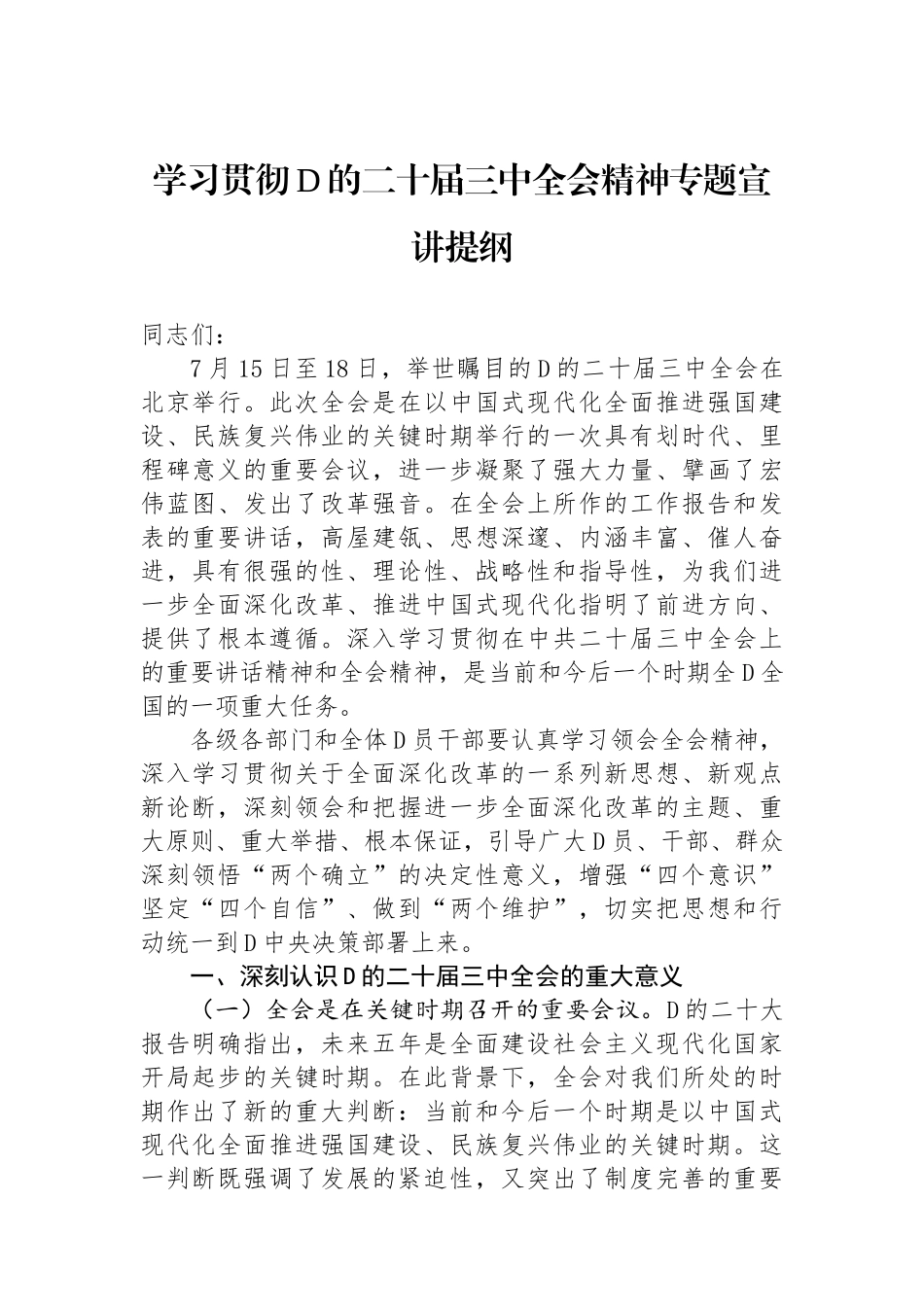 学习贯彻党的二十届三中全会精神专题宣讲提纲_第1页