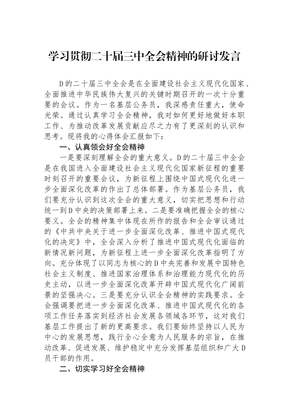 学习贯彻二十届三中全会精神的研讨发言_第1页