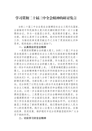 学习贯彻二十届三中全会精神的研讨发言