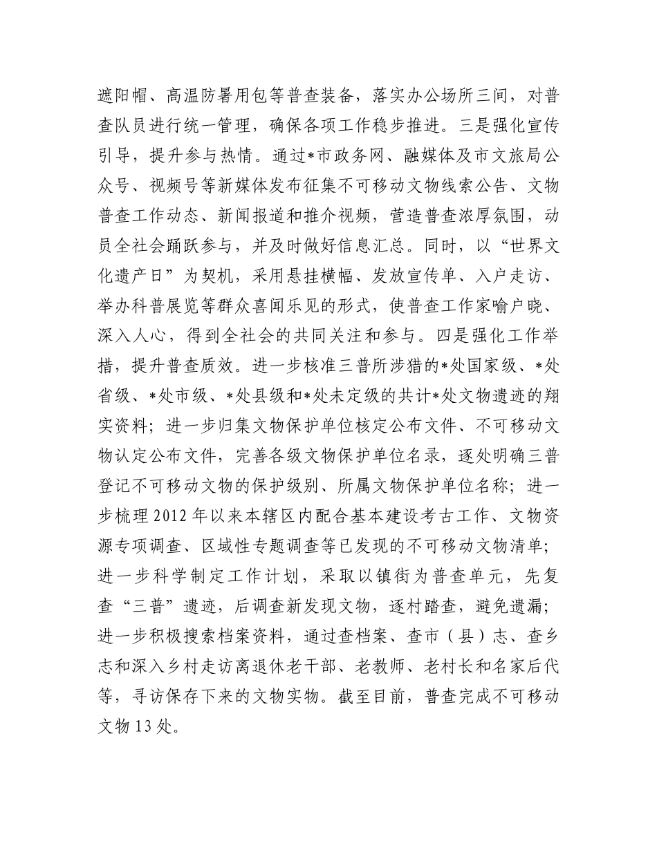 第四次全国文物普查工作推进情况汇报_第2页