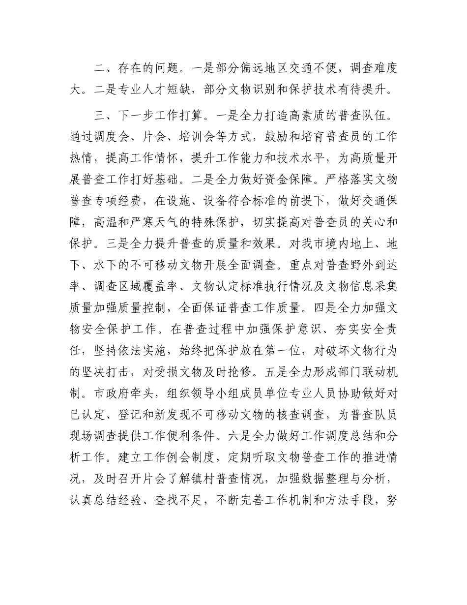 第四次全国文物普查工作推进情况汇报_第3页