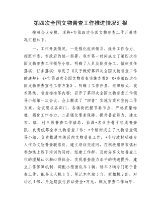 第四次全国文物普查工作推进情况汇报
