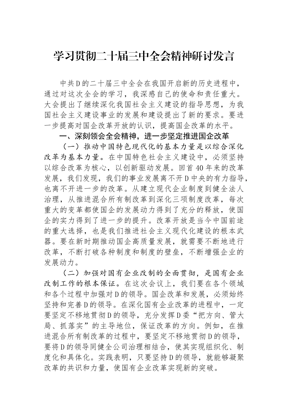 学习贯彻二十届三中全会精神研讨发言_第1页