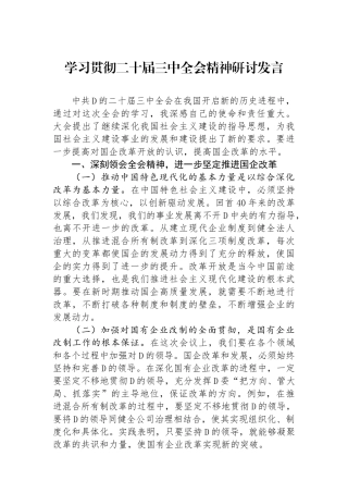学习贯彻二十届三中全会精神研讨发言