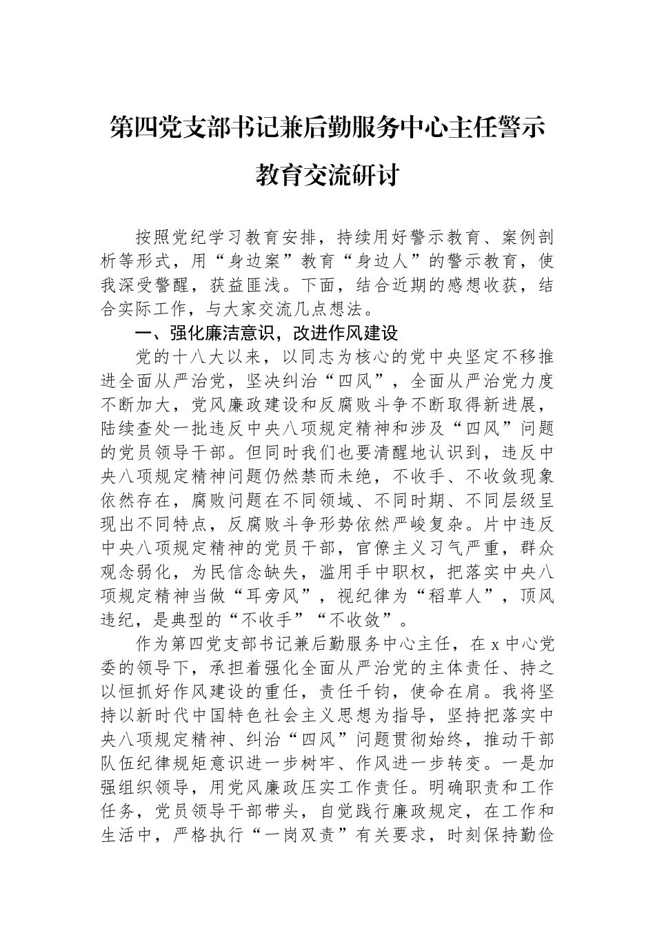 第四党支部书记兼后勤服务中心主任警示教育交流研讨_第1页