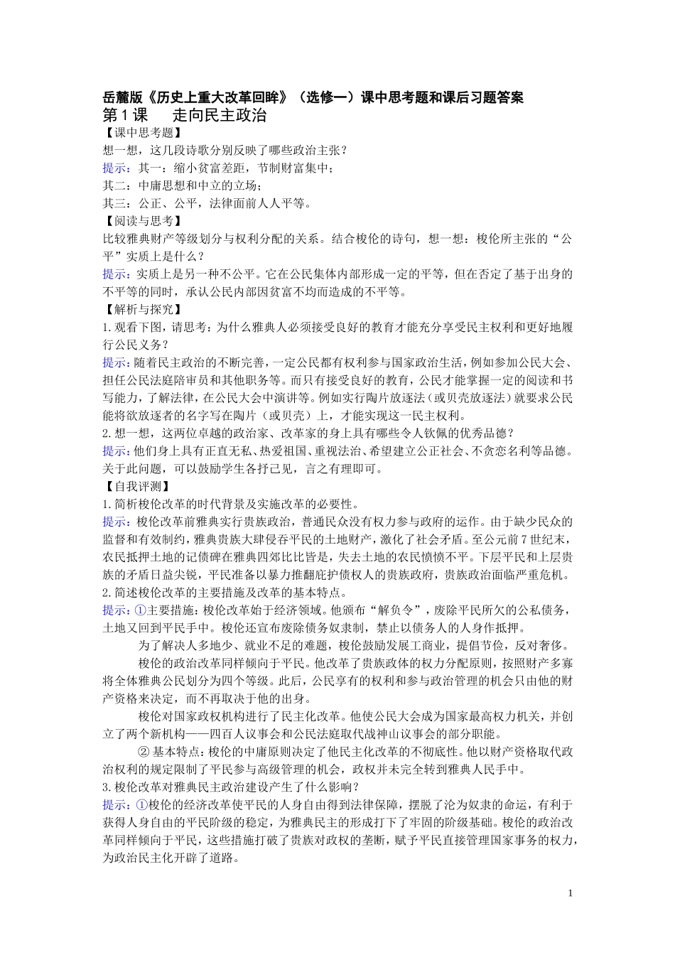 历史上重大改革回眸-课后习题答案最新整理_第1页