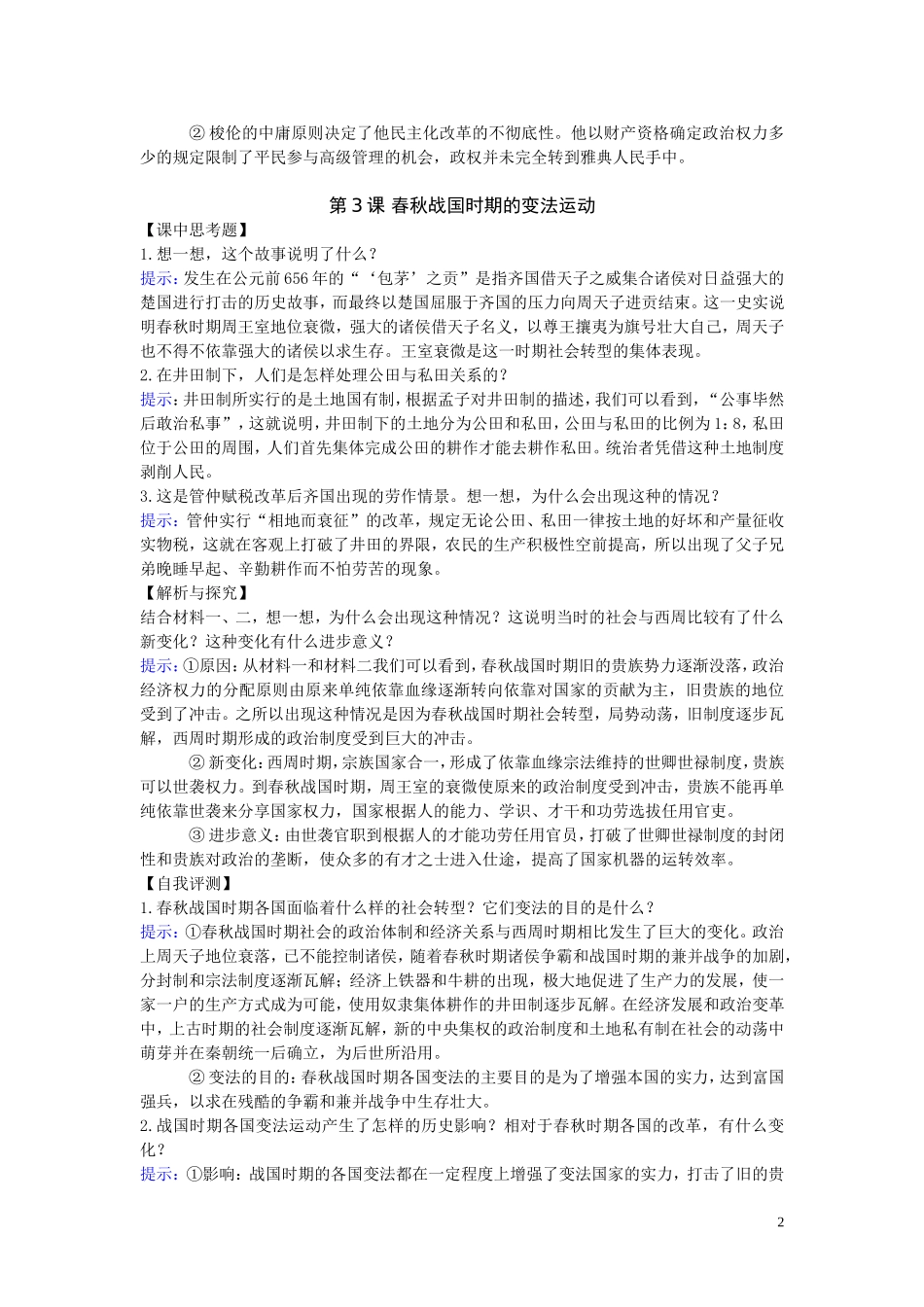 历史上重大改革回眸-课后习题答案最新整理_第2页