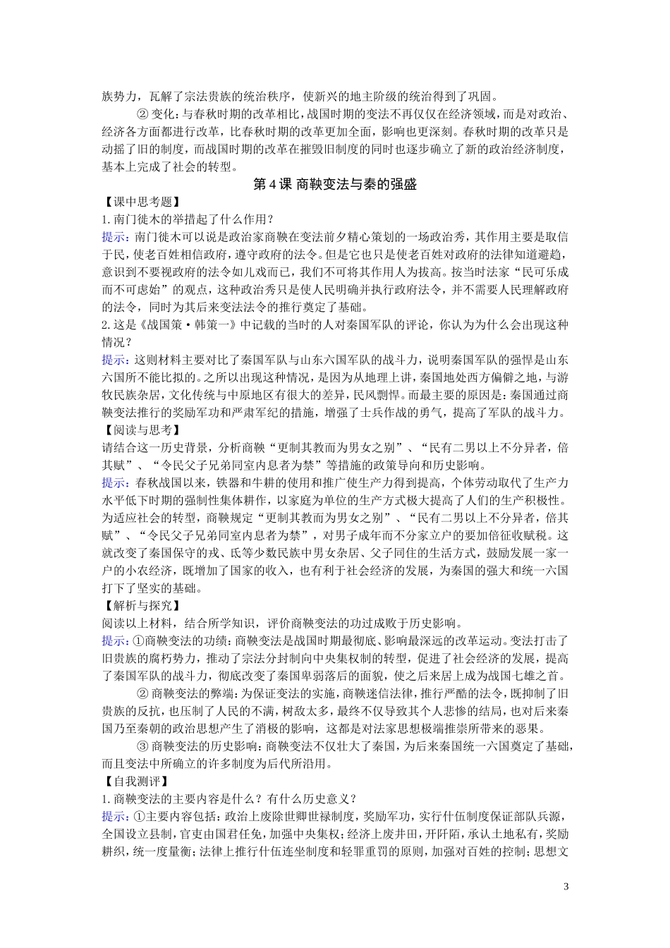 历史上重大改革回眸-课后习题答案最新整理_第3页