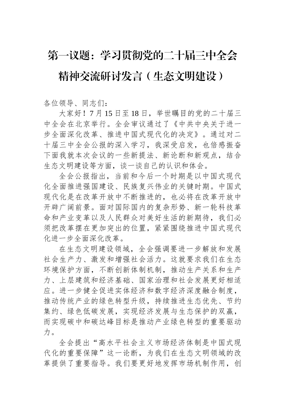 第一议题：学习贯彻党的二十届三中全会精神交流研讨发言（生态文明建设）_第1页