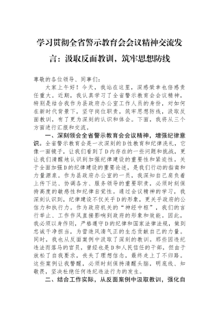 学习贯彻全省警示教育会会议精神交流发言：汲取反面教训，筑牢思想防线