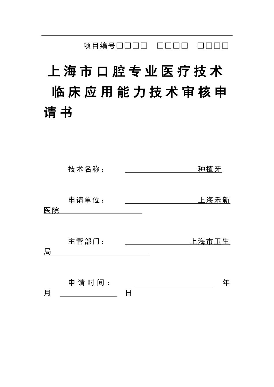 口腔种植技术准入申请_第1页