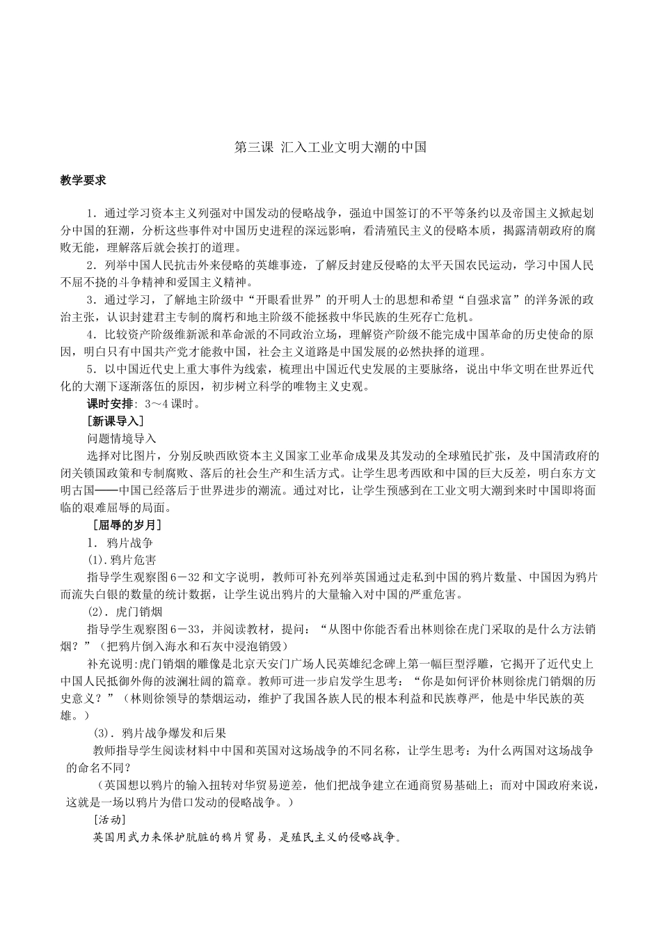 历史社会八年级《第三课汇入工业文明大潮的中国》教学设计_第1页