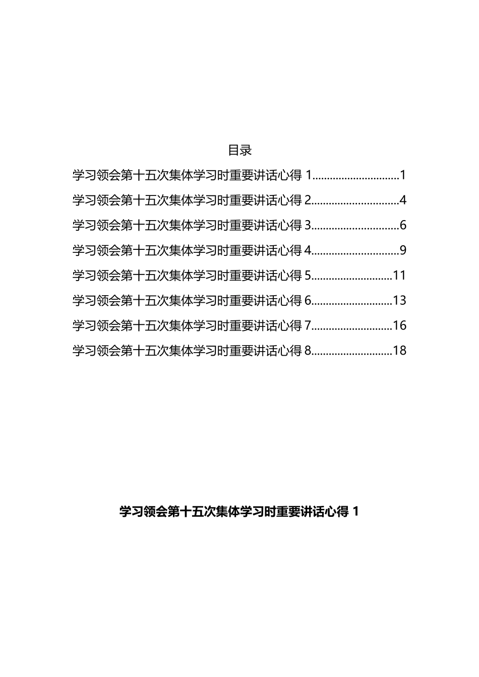 学习领会第十五次集体学习时重要讲话心得_第1页
