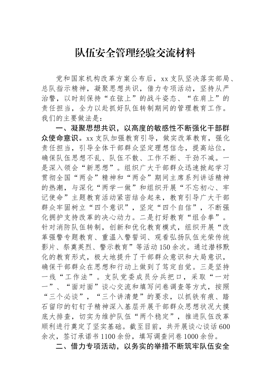 队伍安全管理经验交流材料_第1页