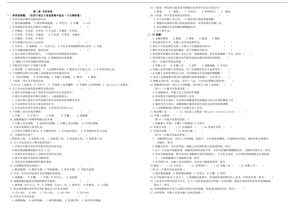 口腔组织病理学1-6章节(试卷打印版)_第3页