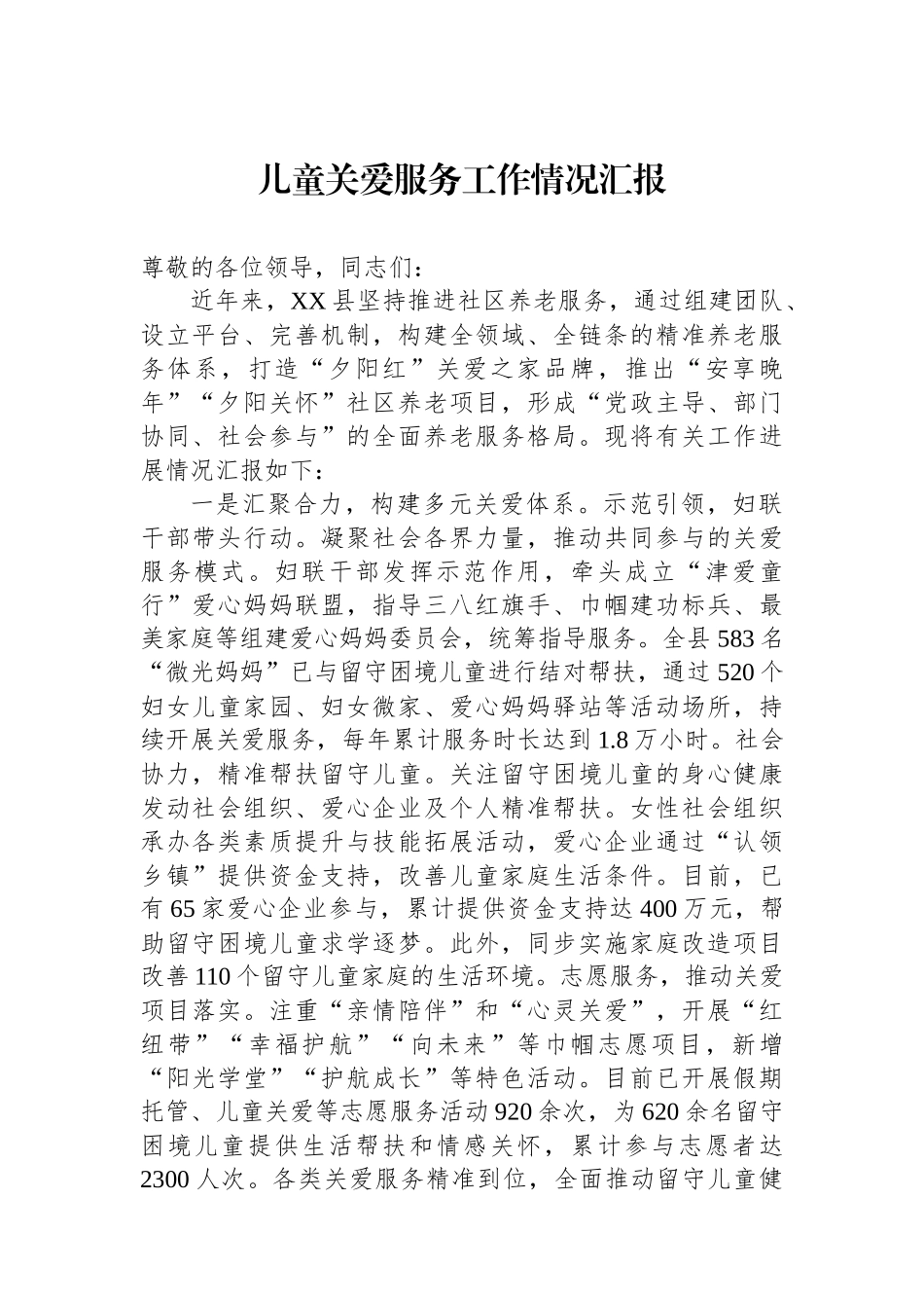 儿童关爱服务工作情况汇报_第1页