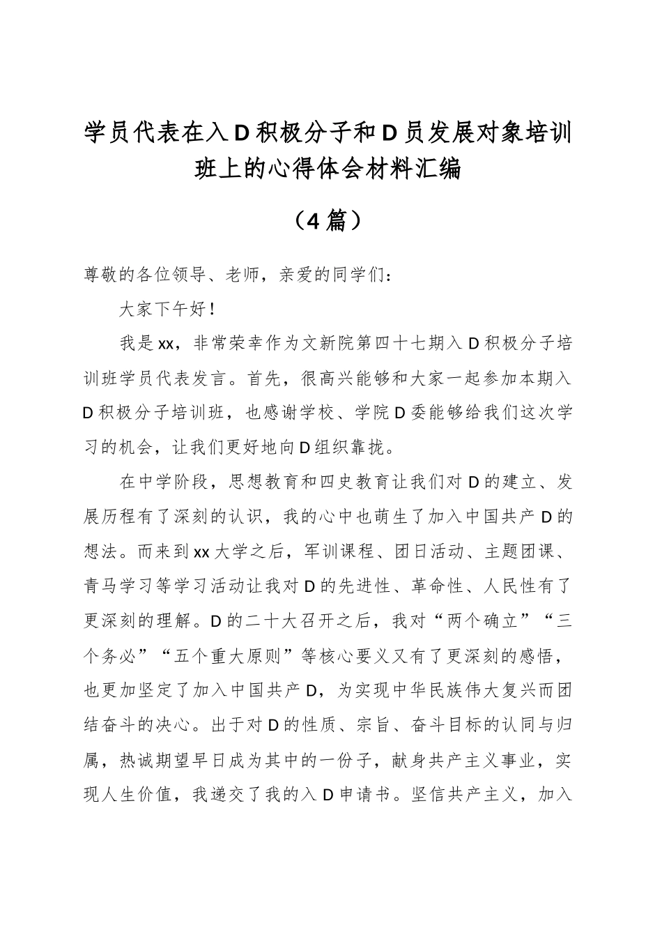 学员代表在入党积极分子和党员发展对象培训班上的心得体会材料汇编（4篇）_第1页
