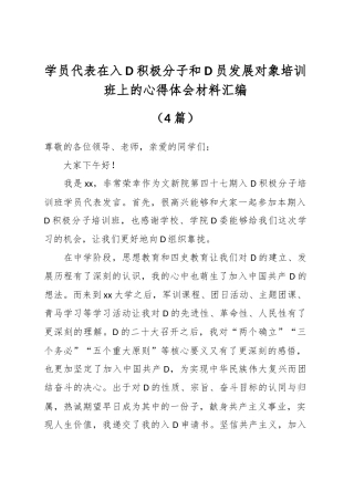 学员代表在入党积极分子和党员发展对象培训班上的心得体会材料汇编（4篇）