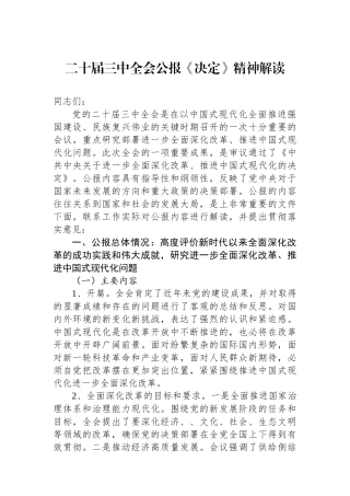 二十届三中全会公报《决定》精神解读