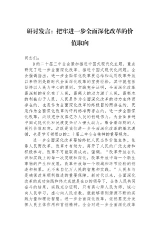 研讨发言：把牢进一步全面深化改革的价值取向