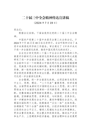 二十届三中全会精神传达宣讲稿