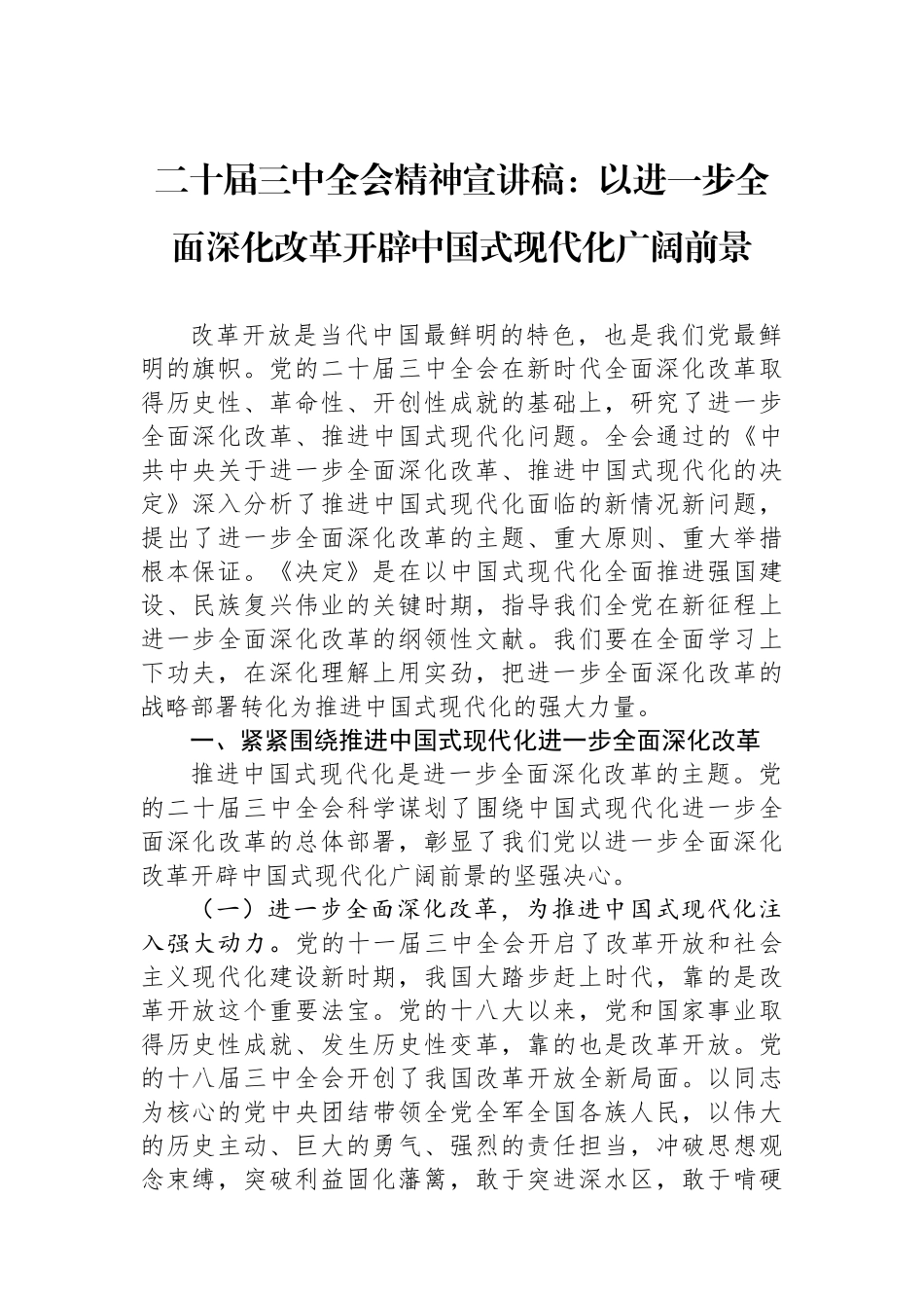 二十届三中全会精神宣讲稿：以进一步全面深化改革开辟中国式现代化广阔前景_第1页