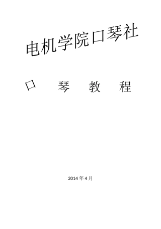 口琴社教学教程(入门)