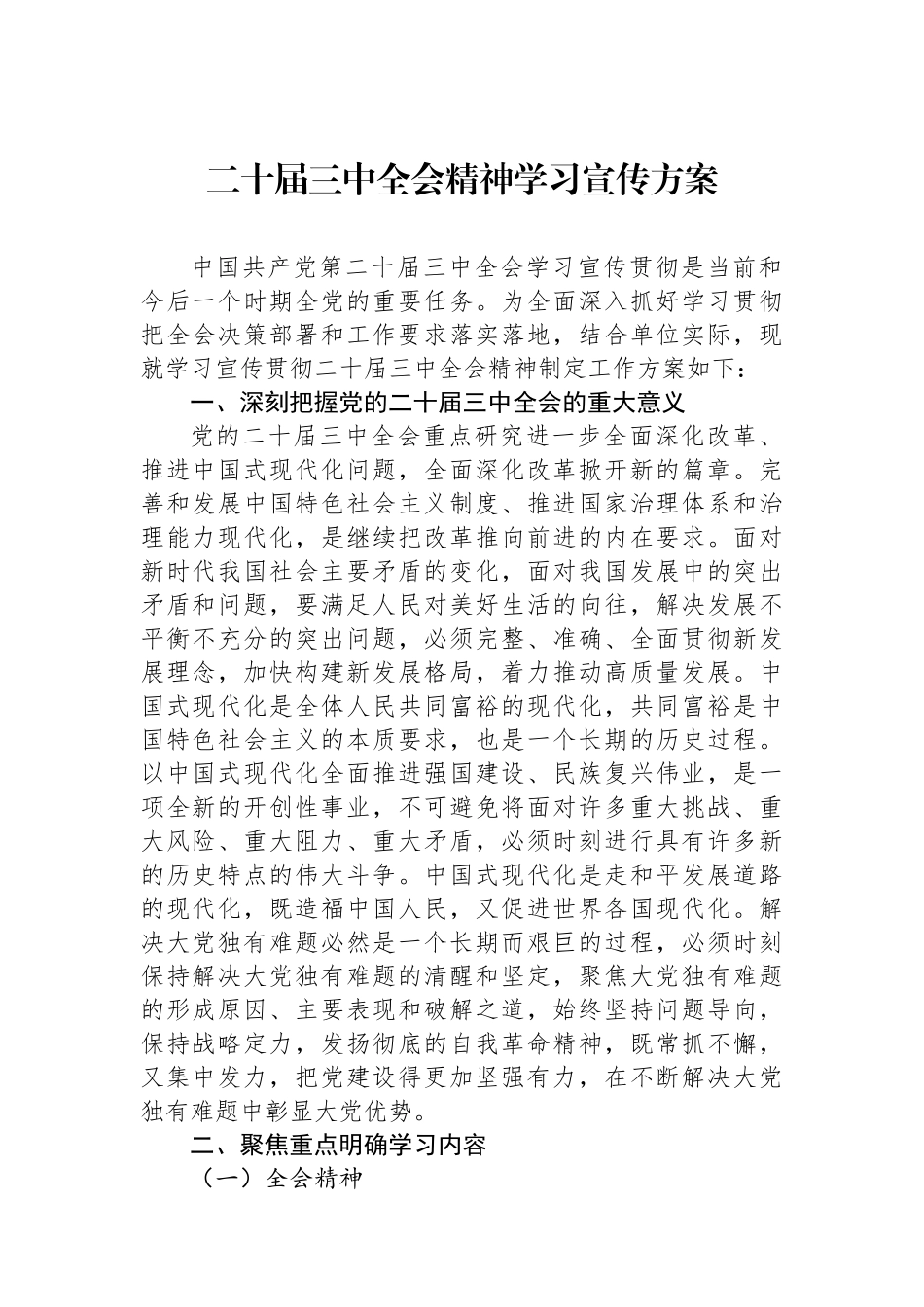 二十届三中全会精神学习宣传方案_第1页