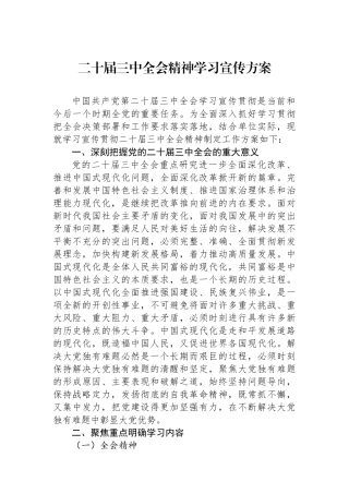 二十届三中全会精神学习宣传方案