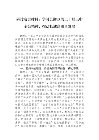 研讨发言材料：学习贯彻党的二十届三中全会精神，推动县域高质量发展