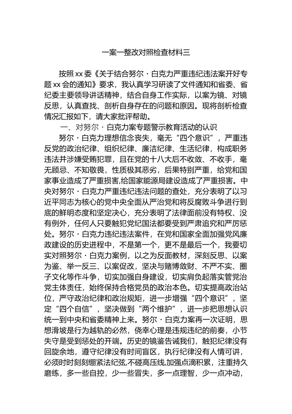 一案一整改对照检查材料_第1页