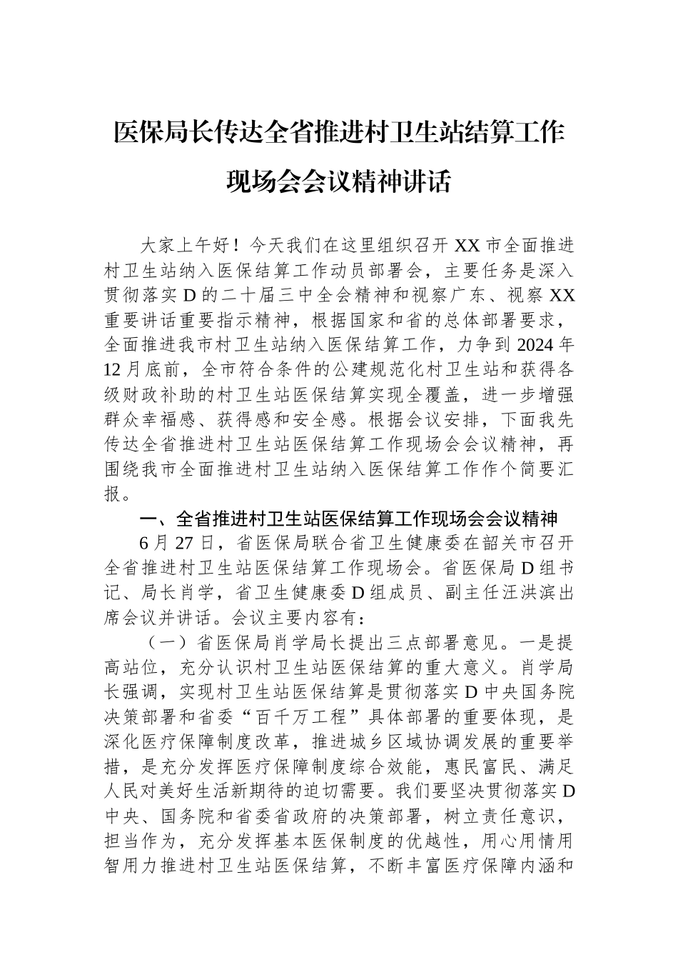 医保局长传达全省推进村卫生站结算工作现场会会议精神讲话_第1页
