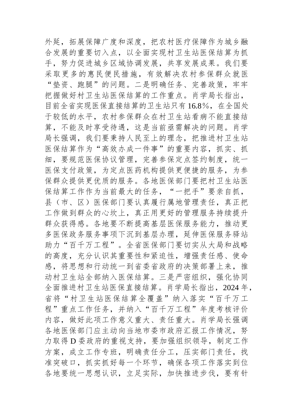 医保局长传达全省推进村卫生站结算工作现场会会议精神讲话_第2页