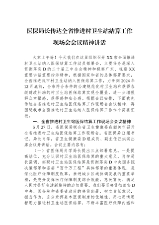 医保局长传达全省推进村卫生站结算工作现场会会议精神讲话