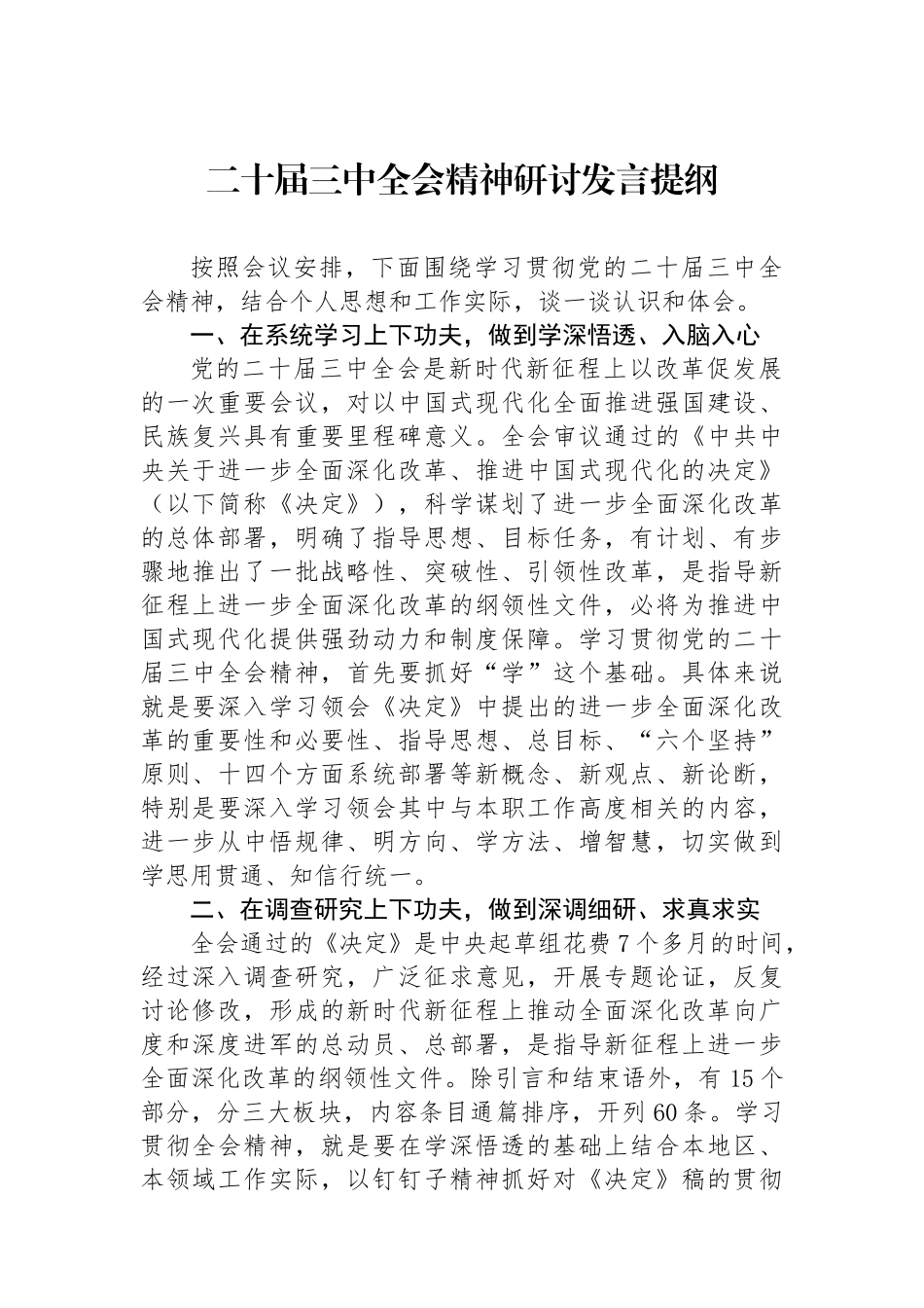 二十届三中全会精神研讨发言提纲_第1页