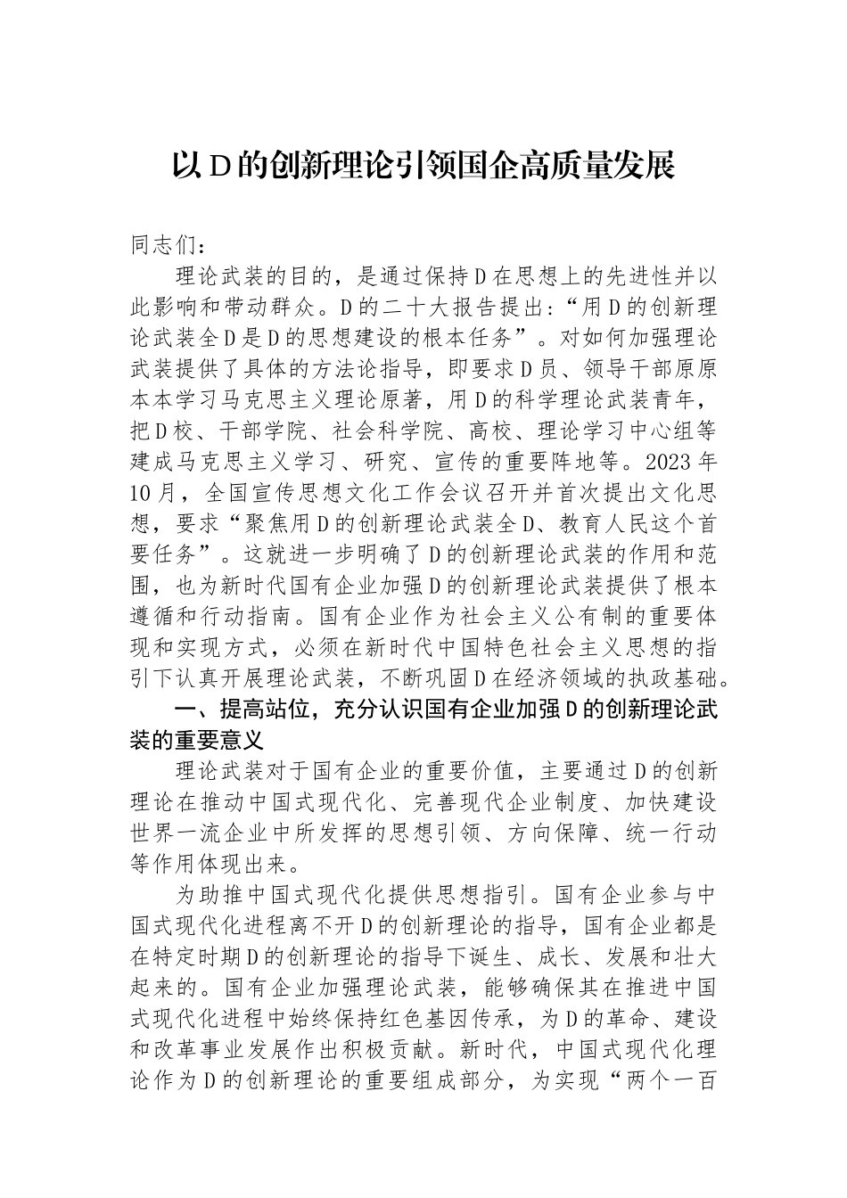 以党的创新理论引领国企高质量发展_第1页