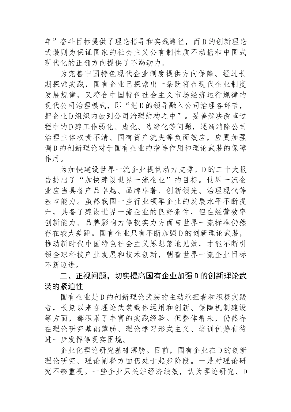 以党的创新理论引领国企高质量发展_第2页