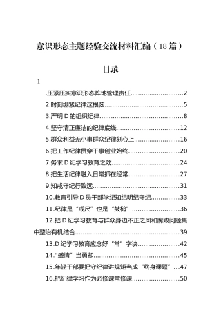 意识形态主题经验交流材料汇编（18篇）