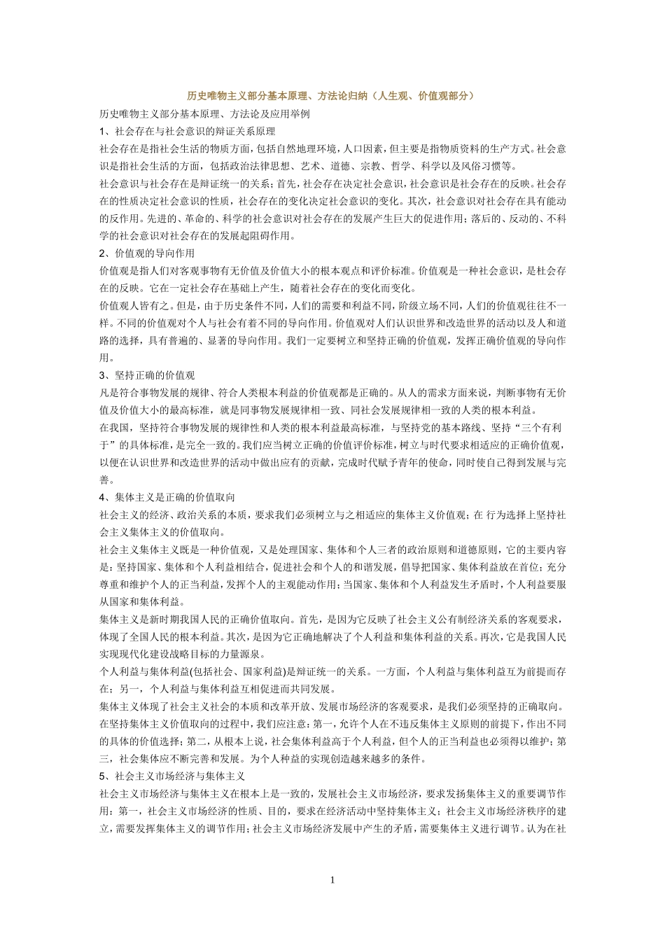 历史唯物主义部分基本原理_第1页