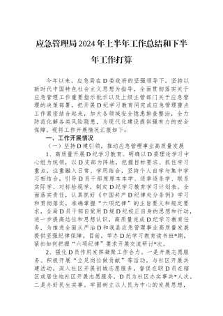 应急管理局2024年上半年工作总结和下半年工作打算