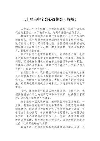 二十届三中全会心得体会（教师）