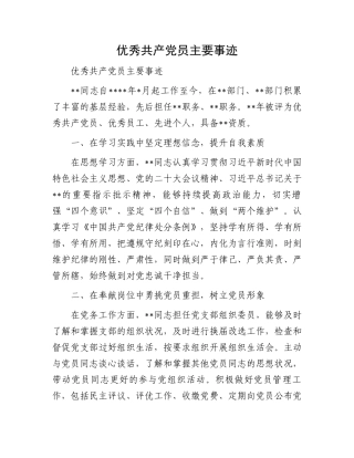优秀共产党员主要事迹