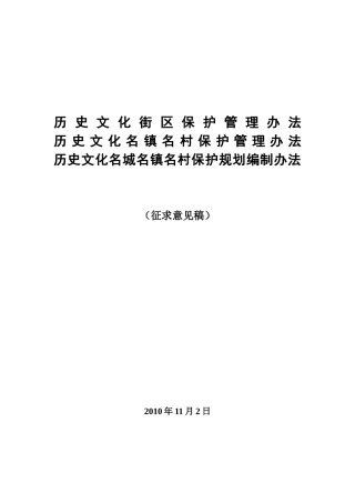 历史文化街区保护管理办法