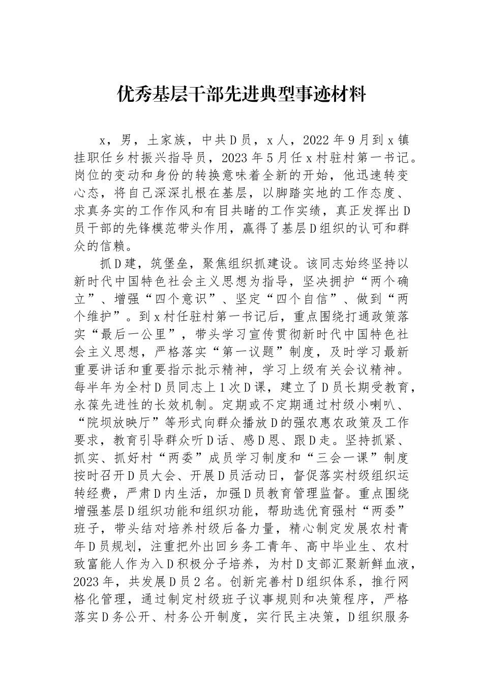 优秀基层干部先进典型事迹材料_第1页