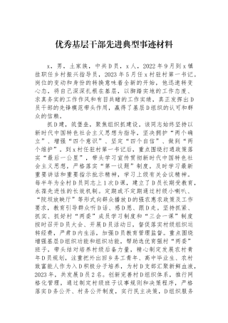 优秀基层干部先进典型事迹材料