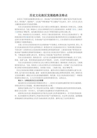 历史文化街区开发特点及趋势